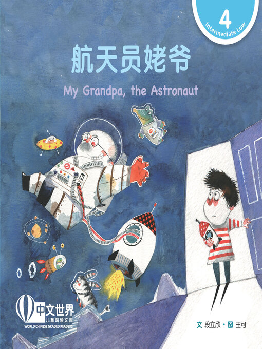 Title details for 航天员姥爷 / My Grandpa, the Astronaut by Lixin Duan - Available